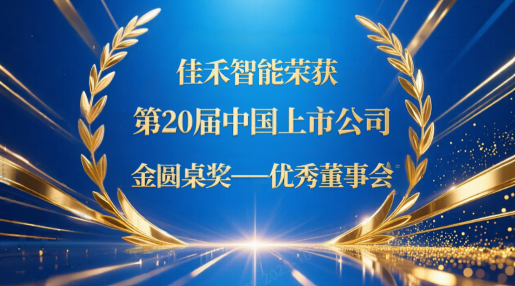 qyh球友会官网-相信品牌力量智能荣获第20届中国上市公司“金圆桌奖——优良董事会”