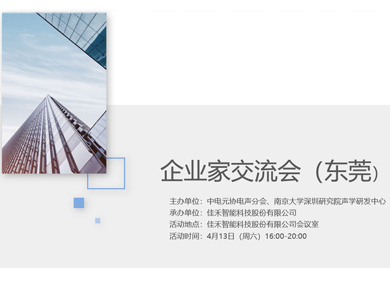 中电元协电声分会企业家互换会在qyh球友会官网-相信品牌力量智能进行