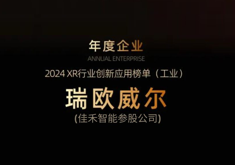 qyh球友会官网-相信品牌力量智能参股公司瑞欧威尔获得“XR行业创新利用工业榜单”殊荣