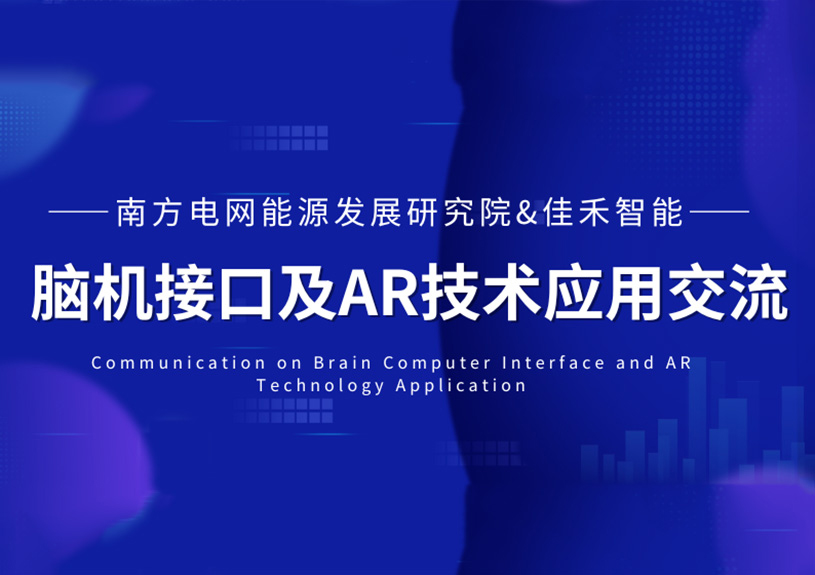 南方电网能源发展钻研院到访qyh球友会官网-相信品牌力量智能，共探脑机接口与AR技术在电力领域的利用