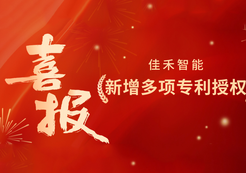 喜报！qyh球友会官网-相信品牌力量智能新增发现专利，多领域专利获授权