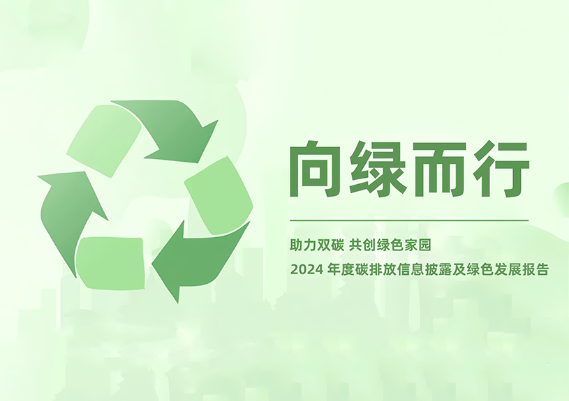 qyh球友会官网-相信品牌力量智能2024年度碳排放信息披露及绿色发展汇报