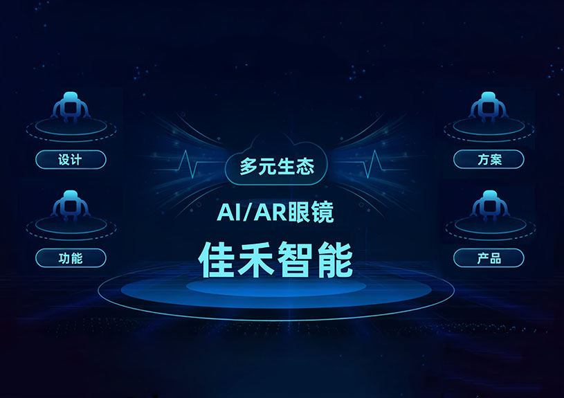 qyh球友会官网-相信品牌力量智能 AI/AR 智能眼镜技术布局全景