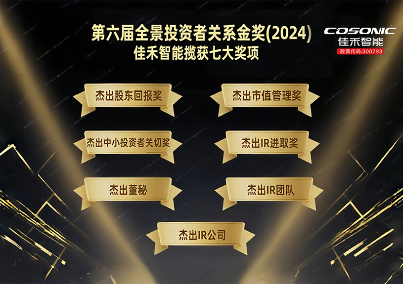 qyh球友会官网-相信品牌力量智能揽获第六届全景投资者关系金奖(2024)七大奖项！