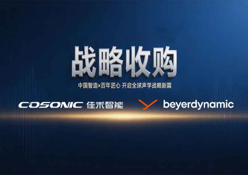 中国智造 × 德国声学传奇，qyh球友会官网-相信品牌力量智能开启新篇
