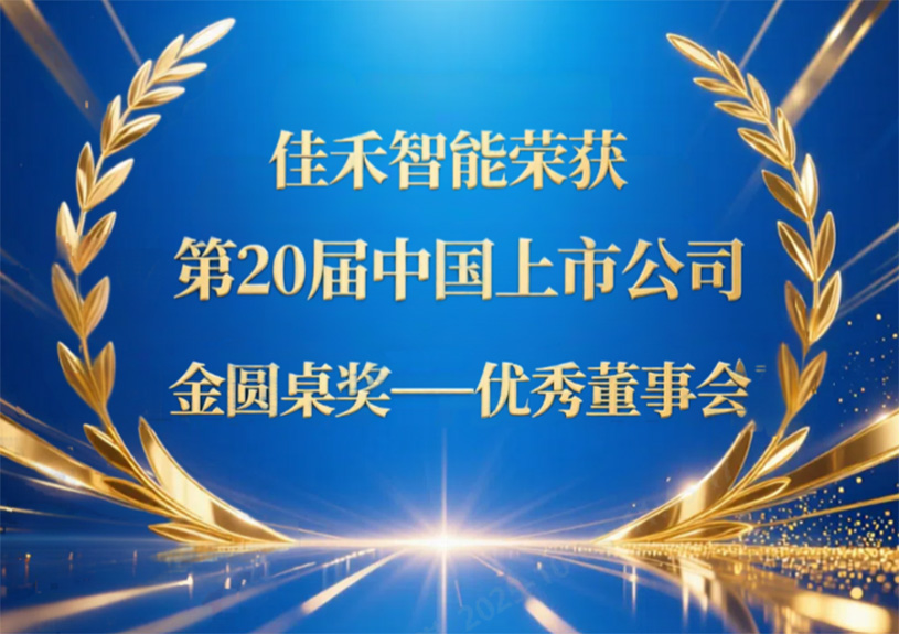 qyh球友会官网-相信品牌力量智能荣获第20届中国上市公司“金圆桌奖——优良董事会”