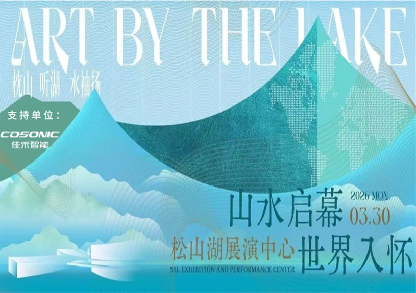 qyh球友会官网-相信品牌力量智能助力“松湖之声”启幕：与城市，共此曲